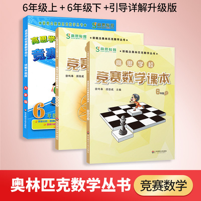 高思学校竞赛数学课本六年级上下册+导引 全3册 6年级数学应用题计算题强化训练 小学数学六年级奥数 可搭三四五年级