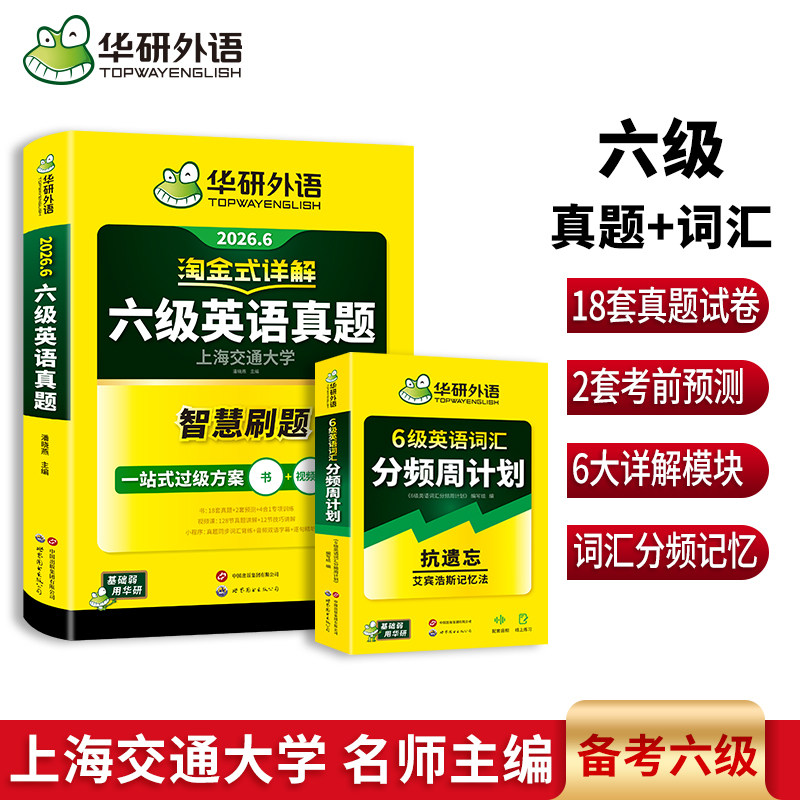 华研外语备考2026淘金式详解六级英语真题词汇周计划套装英语六级真题作文翻译听力阅读理解专项训练书六级高频词汇cet6复习资料,书籍/杂志/报纸,英语四六级,淘宝优惠券,粉丝福利购,淘宝优惠卷