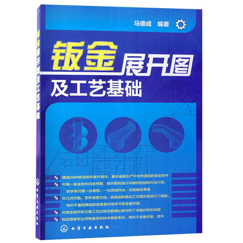 正版 钣金展开图及工艺基础 钣金展开书 钣金展开图集 钣金工制作