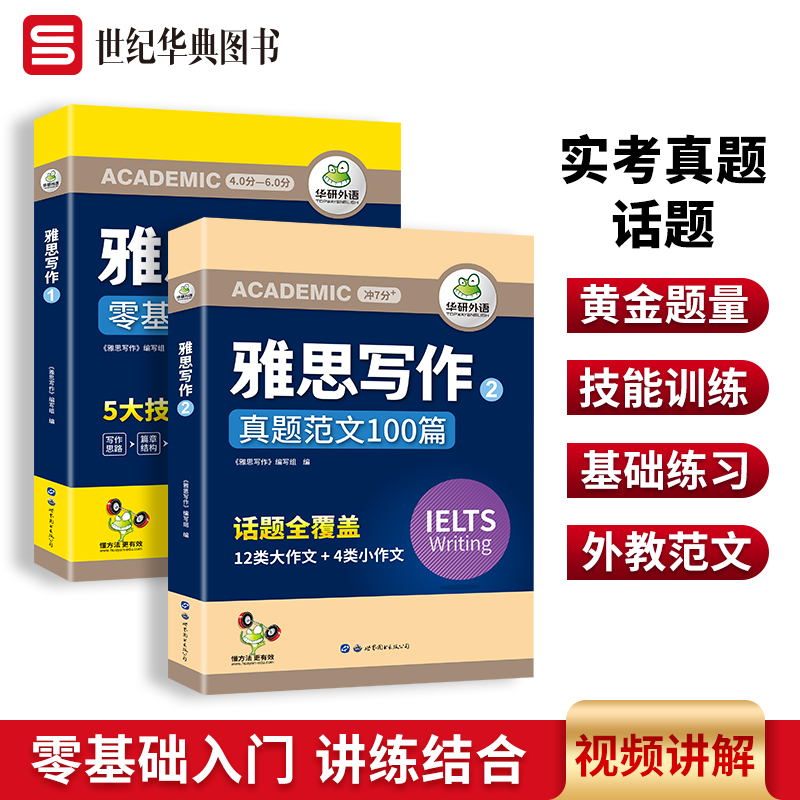 华研外语雅思写作真题范文专项训练零基础入门含IELTS写作素材库题库范文随堂练习视频课学术类雅思写作备考雅思考试复习资料-封面