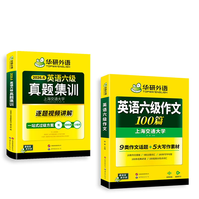 华研六级英语真题集训翻译套装