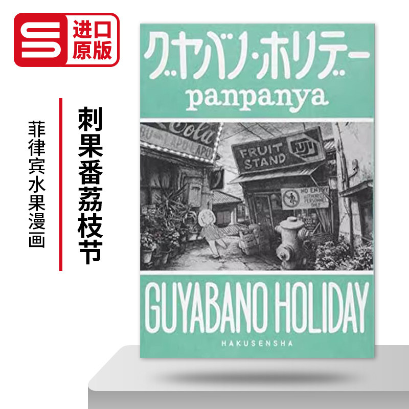 Guyabano Holiday 刺果番荔枝节 菲律宾水果漫画 panpanya