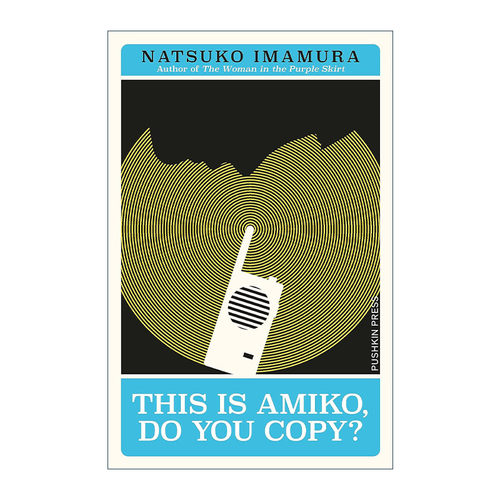 英文原版 This is Amiko Do You Copy 这里是亚美子 大开本 同名日本电影原著 今村夏子中篇小说 英文版 进口英语原版书籍