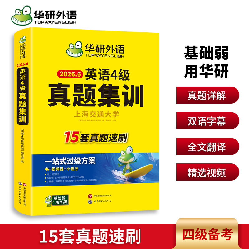 华研外语英语4级真题集训