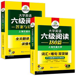 华研外语 英语六级阅读 备考2026年6月 大学英语6级阅读180篇专项训练 备考CET6级考试资料 新题型