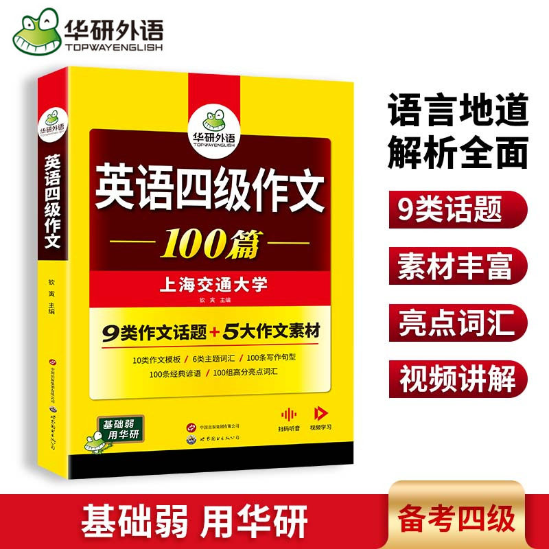 华研外语 英语四级写作100篇 6大作文话题4大写作素材 备考CET4级考试资料