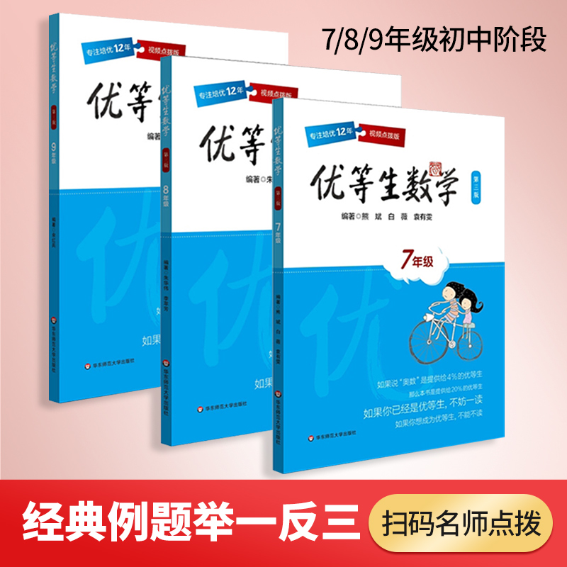 正版优等生数学第三版9年级+七八年级中学教辅 3本套装熊斌华东师范大学出版社