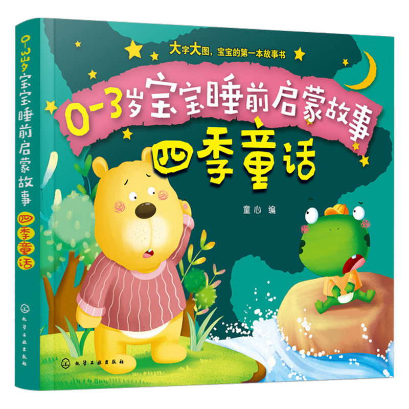 睡前启蒙故事 四季童话 0~3岁的孩子都喜爱故事 儿童启蒙故事书籍大全