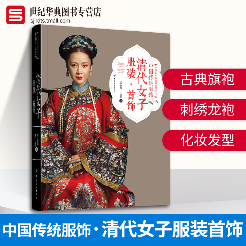 中国传统服饰清代女子服装首饰 王金华 古典服饰旗袍清朝刺绣龙袍化妆