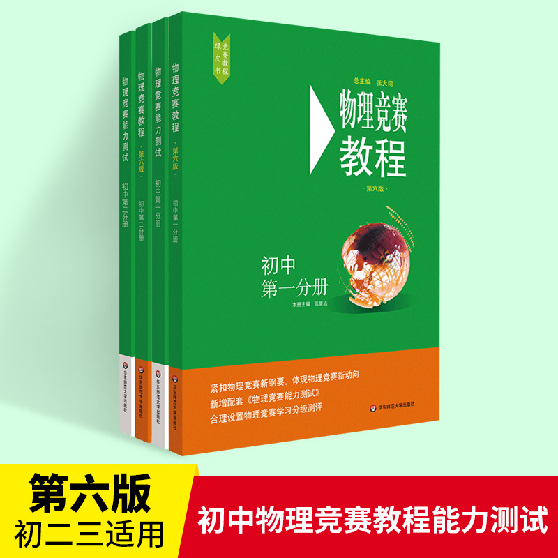 初中物理竞赛教程+能力测试八九年级第六版初二三物理奥林匹克竞赛参考书重难点知识解答实验理论教材书