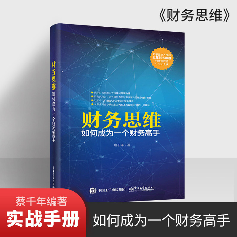 正版 财务思维如何成为一个财务高手 知乎蔡千年 财务思维逻辑CPA财务管理会计考试指导 CPA考试书籍 财务总监执行力进阶教书籍|ruв категории книги/журнал/газета, управление, финансовое управление - от Buy2taobao.com для оказания профессиональной услуги покупки агента Taobao