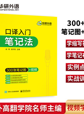 华研外语 catti英语口译笔记法 笔记符号入门教程口译零基础起点 英语二三级口译辅导书 备考MTI翻译硕士考试资料