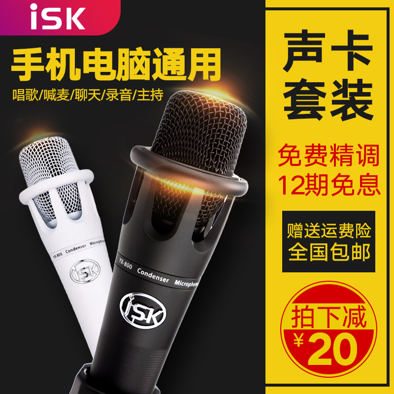 isk声卡手机主播录音电容麦克风