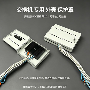 小交换机专用安全保护罩外壳