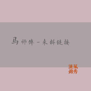 马师傅 汉服来料 明制主腰宋制吊带一片式抹胸打底 内搭定制工费