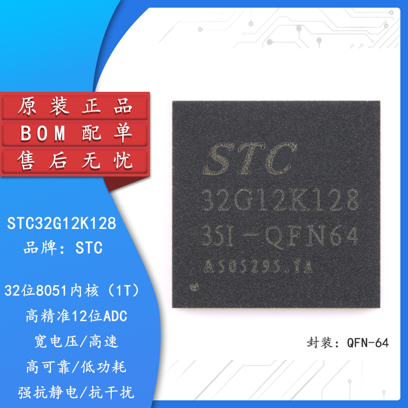 原装正品 STC32G12K128-35I-QFN64 32位8051内核单片机芯片