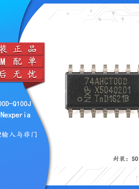 原装正品 74AHCT00D-Q100J SOIC-14 四路2输入与非门