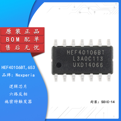 原装正品 HEF40106BT,653 SOIC-14 六角反相施密特触发器逻辑芯片
