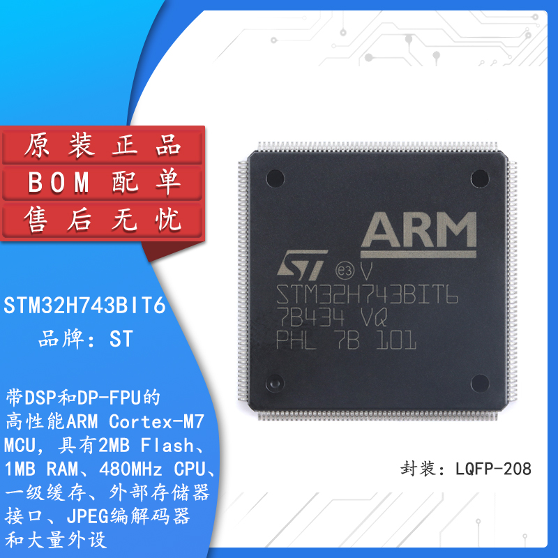 STM32H743BIT6 LQFP-208 DSP和DP-FPU高性能ARM Cortex-M7MCU