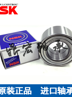 进口NSK汽车 凯越 帅客 菲亚特派力奥 西耶那前轮轴承DAC35680037