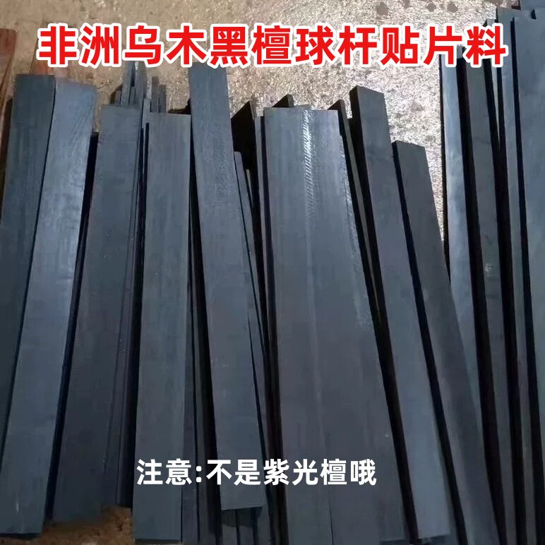 非洲乌木黑檀料纯黑顺纹球杆料贴片料唢呐乐器料雕刻老料高端收藏