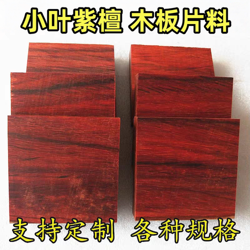 小叶紫檀刀柄贴片料雕刻木板老料