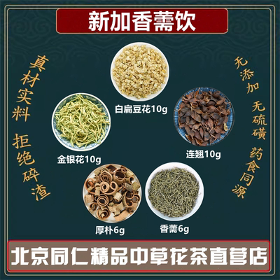 新加香薷饮香薷6厚朴6连翘10克金银花10扁豆花10中药材同仁堂原料