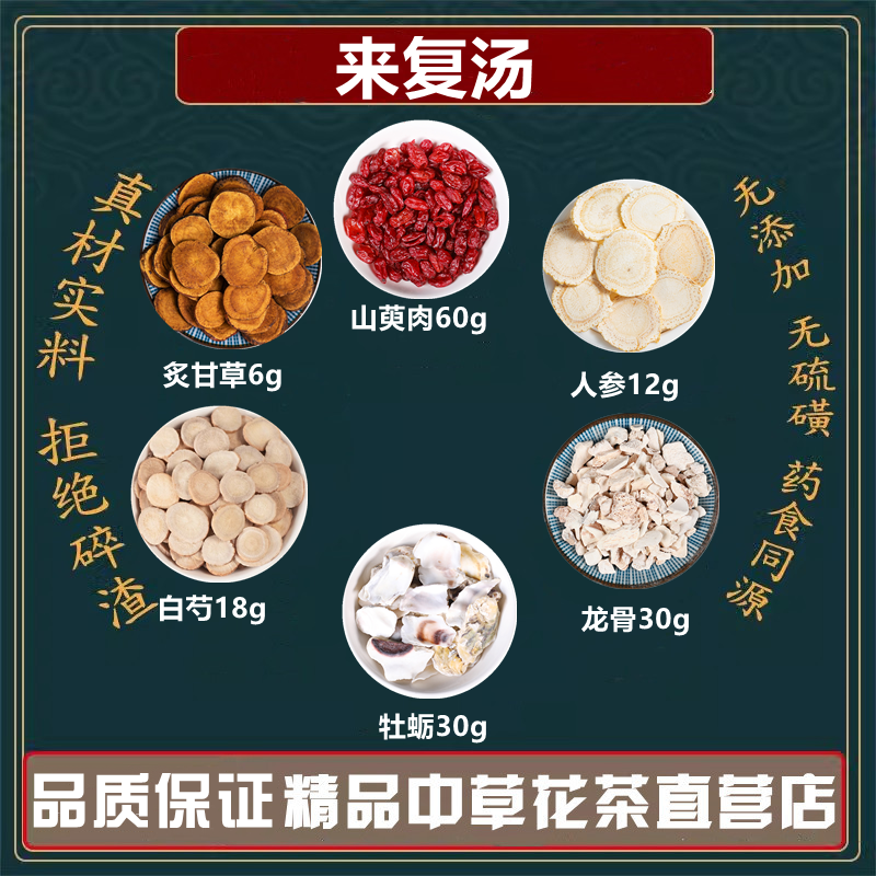 来复汤山萸肉生龙骨生牡蛎白芍人参炙甘草中药材文小叔高品质原料