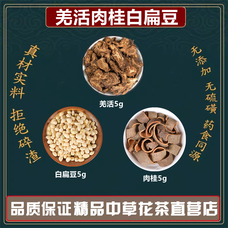羌活5克肉桂5克白扁豆5克组合中药材高品质原材料独立包装煮水