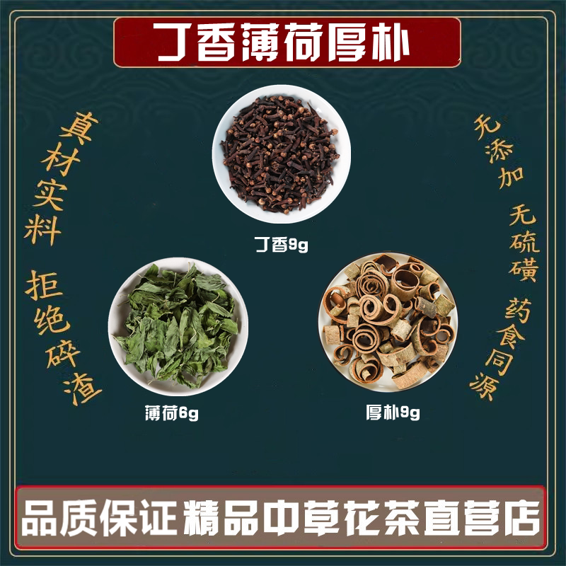 公丁香厚朴薄荷漱口口臭口气公丁香9克厚朴9克薄荷6克原料煮水