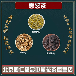 息怒茶焦栀子6g青皮6g野菊花6g组合代茶饮焦栀子青皮野菊花泡水