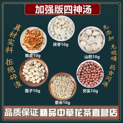 加强版四神汤茯苓山药薏苡仁芡实莲子陈皮各10克中药材高品质原料