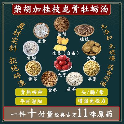柴胡加桂枝龙骨牡蛎汤中药材
