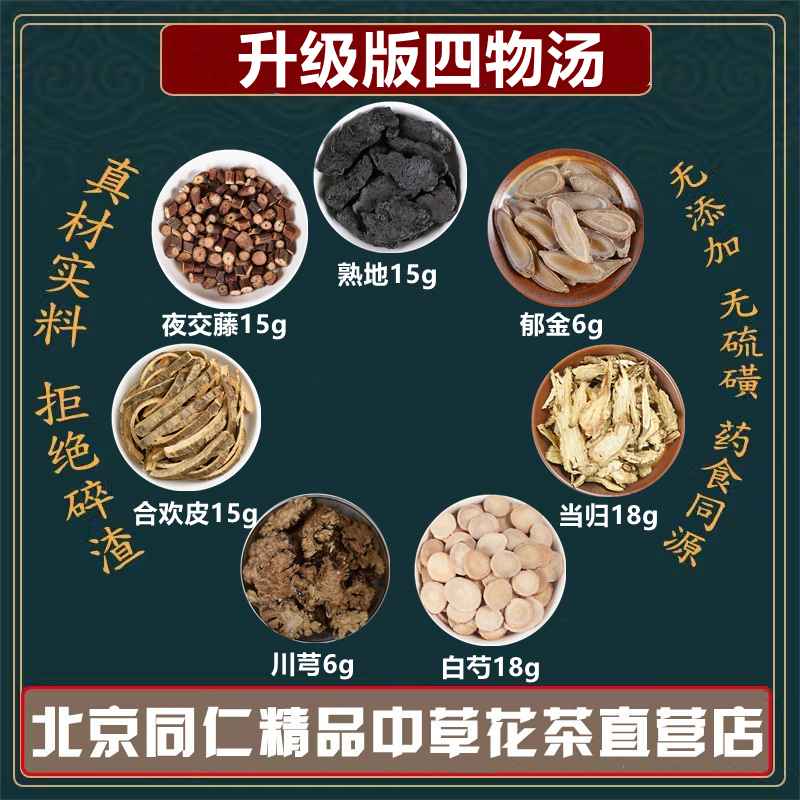 熟地当归生白芍川芎合欢皮夜交藤郁金四物汤高品质原材料中药材