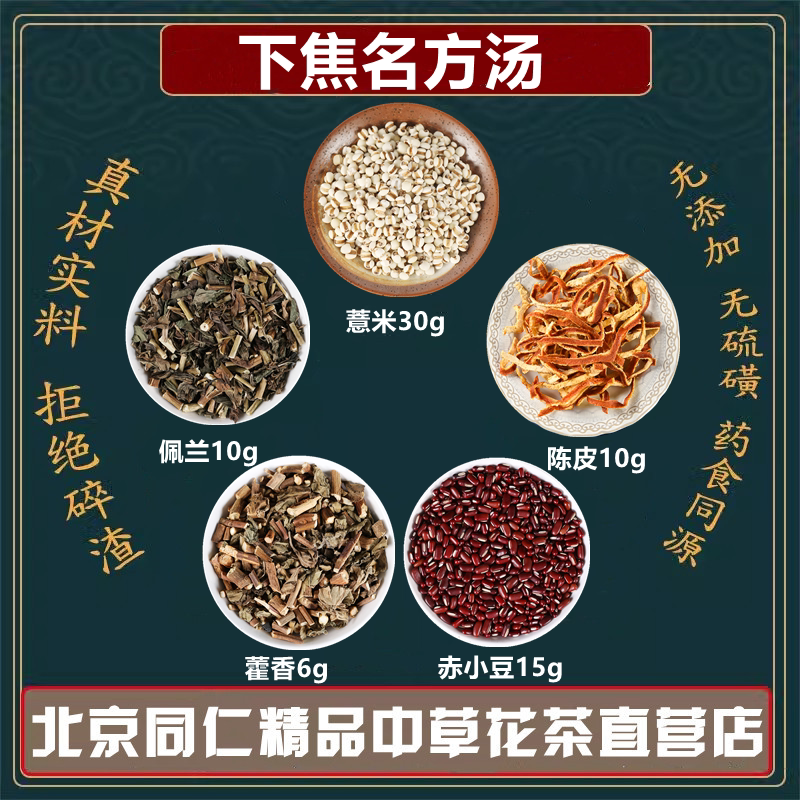 薏苡仁30克赤小豆15克藿香6克陈皮10克佩兰10克中药材同仁堂原料