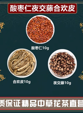 焦虑烦躁睡的浅中药材酸枣仁夜交藤合欢皮安神助眠高品质原料