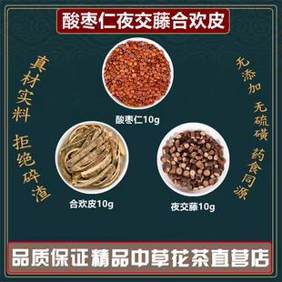 焦虑烦躁睡的浅中药材酸枣仁夜交藤合欢皮安神助眠高品质原料