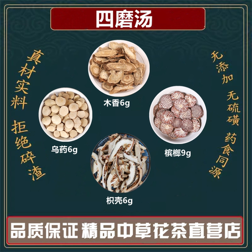 四磨汤中药材原材料木香枳壳各6克槟榔9克乌药6克高品质原材料
