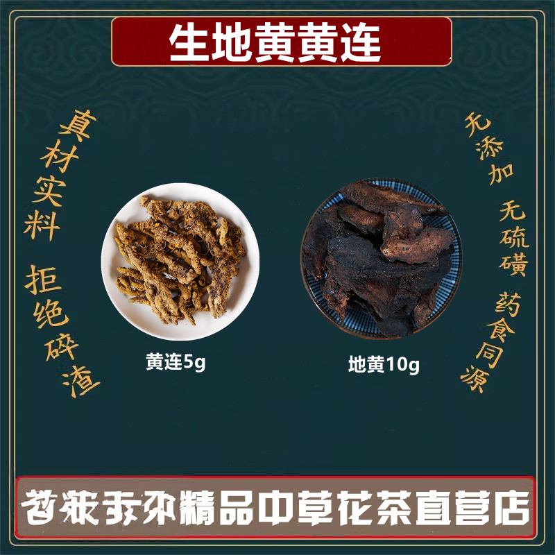 生地黄黄连中药材组合正品鸡爪黄连地黄干货高品质独立包装煮水