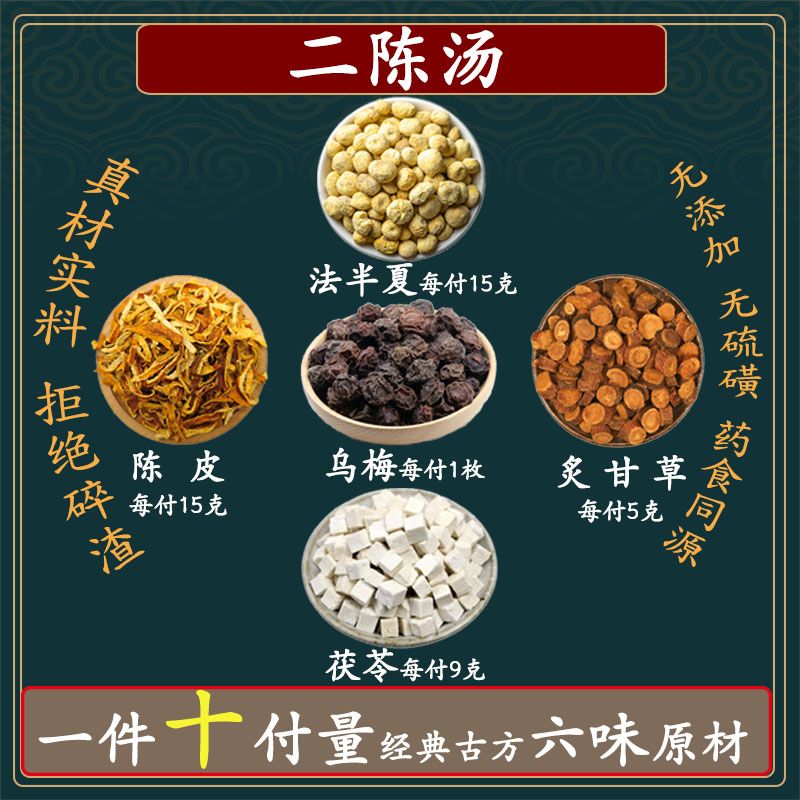 二陈汤法半夏陈皮白茯苓炙甘草