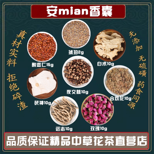 安棉香囊酸枣仁茯神远志白术合欢花玫瑰花夜交藤原材料组合中药材