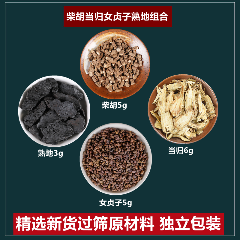 柴胡当归女贞子熟地茶组合柴胡5g女贞子5g当归6g熟地3g中药材组合,传统滋补营养品,其他药食同源食品,淘宝优惠券,粉丝福利购,淘宝优惠卷