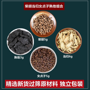 柴胡当归女贞子熟地茶组合柴胡5g女贞子5g当归6g熟地3g中药材组合