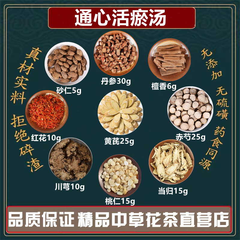 通心活瘀汤丹参黄芪赤芍当归桃仁川芎红花檀香砂仁中药材高品质料