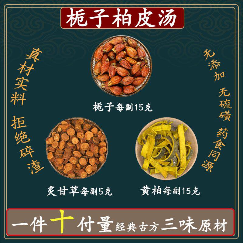 栀子柏皮汤 栀子15克炙甘草5克黄柏15克新鲜原材料同仁堂