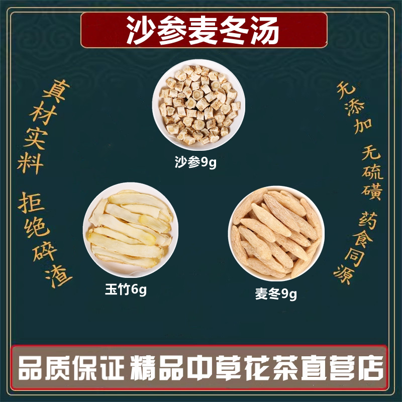 沙参麦冬汤中药材沙参9克麦冬9玉竹6克高品质原料沙参麦冬玉竹汤