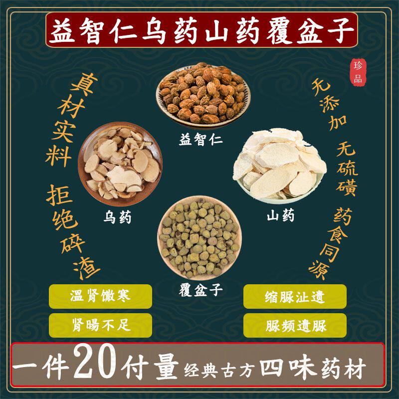 制乌药益智仁山药覆盆子中药材