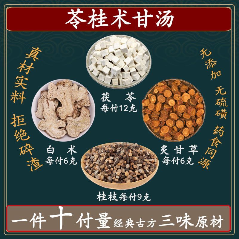 苓桂术甘汤茯苓12克新鲜原料