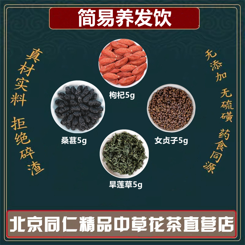 简易养发饮墨旱莲女贞子桑葚枸杞5克组合代茶饮高品质原材料中药