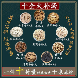 十全大补汤中药材党参白术茯苓甘草川芎黄芪白芍肉桂当归熟地